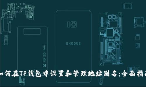 如何在TP钱包中设置和管理地址别名：全面指南