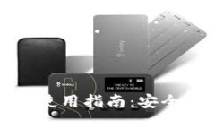 大陆加密钱包使用指南：