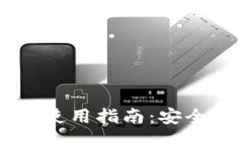 大陆加密钱包使用指南：安全性与操作技巧