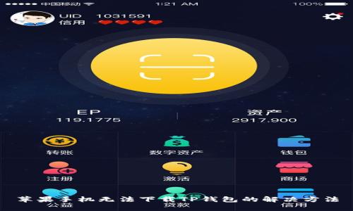 苹果手机无法下载TP钱包的解决方法