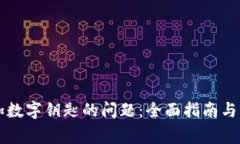 解决钱包添加数字钥匙的