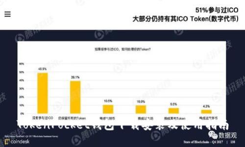 TokenPocket钱包下载安装及使用指南