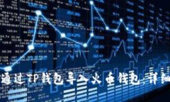 如何通过TP钱包导入火币钱