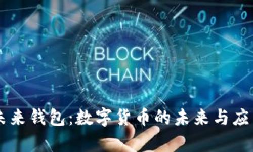 未来钱包：数字货币的未来与应用