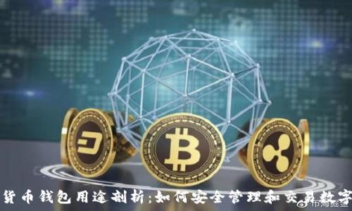   
数字货币钱包用途剖析：如何安全管理和交易数字资产