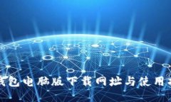 TP钱包电脑版下载网址与使