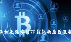 : 华为手机无法安装TP钱包