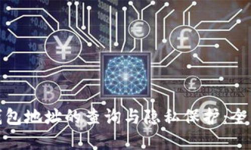 数字钱包地址的查询与隐私保护：全面解读