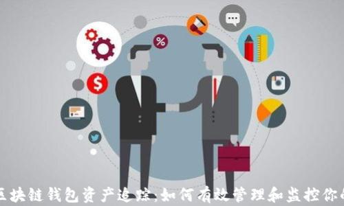 
深入解析区块链钱包资产追踪：如何有效管理和监控你的数字资产