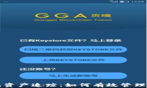 
深入解析区块链钱包资产追踪：如何有效管理和监控你的数字资产