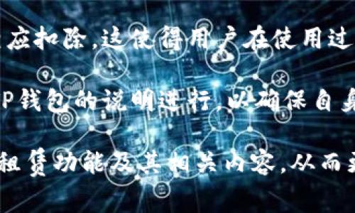    TP钱包能量租赁是否可用？详解及注意事项  / 
 guanjianci  TP钱包, 能量租赁, 区块链钱包, 加密资产管理  /guanjianci 

随着区块链技术的飞速发展，各类数字资产管理工具逐渐进入人们的视野。TP钱包作为一种多功能的数字钱包，其独特的能量租赁机制引起了广泛关注。很多用户在使用TP钱包时会问到，“TP钱包能量租赁能用吗？”在本文中，我们将深入探讨这一问题，并为您解答相关疑惑。

什么是TP钱包？
TP钱包是一款支持多种区块链资产管理的钱包应用。其主要功能包括存储、转账、交易和兑换加密资产。此外，TP钱包还支持DApp（去中心化应用），用户可以通过钱包直接访问不同的应用服务。这款钱包旨在为用户提供更安全、便捷的资产管理方案，使用户能够方便地管理其数字资产。

什么是能量租赁？
能量租赁是TP钱包中的一项特色功能。它允许用户租用能量，从而在不增加TPS（每秒交易数）负担的情况下进行交易。能量是用来支付区块链上交易手续费的重要资源。在一些区块链网络中，用户在进行交易时需要支付一定的手续费，而能量租赁则可以为没有足够能量的用户提供解决方案。通过这种机制，用户可以用较低的成本完成交易，提高钱包的使用效率。

TP钱包的能量租赁如何使用？
要使用TP钱包的能量租赁功能，用户需先确保钱包已成功安装并创建账号。接着，用户可以在钱包界面中找到能量租赁的选项，并按照提示进行租赁操作。一般来说，用户可以选择租用不同数量的能量，租赁时间和租金也可根据需求进行调整。租赁完成后，所租用的能量将会即时转入用户钱包中，用户可凭此进行交易。

TP钱包的能量租赁有什么注意事项？
尽管TP钱包的能量租赁功能带来了方便，但用户在使用该功能时仍需注意几个关键点：
ul
  listrong费用：/strong在租用能量之前，用户应该了解租金的标准，以及自己实际的需求，避免不必要的开支。/li
  listrong时间序列：/strong根据自己的交易频率来选择租赁的时长，避免因租期过短而导致的能量不足。/li
  listrong安全问题：/strong确保自己的钱包安全，防止恶意攻击或安全漏洞导致资产损失。/li
  listrong合约条款：/strong仔细阅读相关合同条款，了解租赁的具体条款，避免未来产生纠纷。/li
/ul

TP钱包能量租赁的优缺点
每项功能都有其独特的优缺点，能量租赁也不例外。
h4优点：/h4
ul
  listrong灵活性：/strong用户可以根据自身需求自由选择租赁的能量数量和时间长度。/li
  listrong降低成本：/strong对于偶尔进行交易的用户而言，可以通过租赁节省手续费开支。/li
  listrong积极体验：/strong能量租赁可以让用户更畅快地体验各种交易，而不必担心费用问题。/li
/ul

h4缺点：/h4
ul
  listrong租金成本：/strong当频繁使用时，累积的租金可能会高于直接购买能量的费用。/li
  listrong使用限制：/strong不同区块链可能对能量租赁的使用方式有所不同，用户需了解相关规则。/li
  listrong安全隐患：/strong能量租赁可能会吸引一些不法分子进行攻击，导致用户资产安全受到威胁。/li
/ul

问题1：TP钱包的能量租赁对用户有什么意义？
在区块链领域，用户常常需要进行多次、小额的交易。在这种情况下，能量租赁显得尤为重要。当用户面临手续费高企或者能量不足的情况时，能量租赁可以为他们提供低成本、高效率的解决方案。通过这种方式，用户能够在保证交易顺利的前提下，最大程度地节省开支。

此外，能量租赁还可以促进用户尝试不同的DApp和交易所，扩大其在数字资产中的投资机会。相对而言，这对于新手用户尤其有益，他们在学习使用区块链应用时，能量租赁将为其提供更便利的操作体验。

问题2：如何评估TP钱包的能量租赁市场？
评估TP钱包的能量租赁市场可以从多个维度入手。首先，可以观察市场需求，分析用户对能量租赁功能的使用频率和偏好。通过用户数据分析工具，收集用户交易行为，并利用统计数据揭示用户在特定时间段内对能量租赁的依赖度。

另外，研究竞争对手的情况也至关重要。了解市场上其他数字钱包如何实施能量租赁的模式，以及他们的收费标准，可以让用户对TP钱包的能量租赁机制有更全面的认识。同时，用户还需要时常关注行业动态，洞察未来可能影响能量租赁市场的政策变化和平台发展。

问题3：TP钱包能量租赁的费用结构是什么？
TP钱包的能量租赁费用结构通常分为租金和手续费两个部分。租金是用户根据租赁的能量数量和租期长短所支付的费用，采用的是市场定价机制，与平台供需情况紧密相关。手续费则是对交易过程中的能量消耗进行的补偿，通常以小额的形式收取。

了解费用结构时，用户应该关注以下几点：
 - 不同租期的能量租赁费用差异；
 - 支付方式的选择以及对应的优惠政策；
 - 在高峰期可能出现的费用动态变化；
 
以上信息能够帮助用户在进行能量租赁时做出更加明智的成本预算。

问题4：如何选择适合自己的能量租赁方案？
选择适合自己的能量租赁方案主要取决于用户的交易习惯和需求。新手用户应首先明确自己的交易频率以及通常交易的金额，根据这些数据选择合适的能量租赁方案。例如，如果用户只在不定期进行小额交易，可以选择短期、少量的能量租赁，以此降低整体成本。

老用户则可以通过历史交易记录分析自己的使用习惯，从而决定是否选择长期租赁等。对使用频繁的用户，长期租赁可能更为划算，尽可能减少不必要的租金支出。同时，根据市场价格变化，时常重新评估自身的租赁方案，抓住合适时机进行能量租赁。

问题5：能量租赁后，如果不再需要，是否可以取消？
在TP钱包中，能量租赁的取消政策通常是比较灵活的。大部分情况下，用户可以在租赁期内随时申请停止使用租赁的能量，而支付的租金会根据实际使用的时间进行相应扣除。这使得用户在使用过程中，能够根据其具体情况灵活调整租赁计划。

然而，用户应当在租赁初期仔细阅读相关条款，确保了解取消的具体流程和可能涉及的手续费用，以免产生不必要的损失。在取消时，具体的操作流程和时间也应根据TP钱包的说明进行，以确保自身利益的充分保障。

总之，TP钱包的能量租赁功能为用户提供了便利，同时也需要用户自身具备相应的判断能力和合理的使用策略。希望本文能够帮助广大用户更好地理解TP钱包的能量租赁功能及其相关内容，从而更理性地使用这一功能。