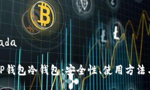heada/heada

全面解析TP钱包冷钱包：安全性、使用方法与常见问题