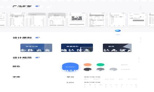   TP钱包的历史与发展：探寻数字资产管理的重要工具 / 

 guanjianci TP钱包, 数字资产, 加密货币, 区块链技术 /guanjianci 

TP钱包的历史背景
TP钱包，全名为“TokenPocket”，自2018年成立以来，已经走过了多年的历史。作为一个支持多种区块链和加密货币的钱包，目前其用户数量和支持的链种类都在不断增加。在加密货币的早期阶段，数字资产管理工具相对较少，用户面临的困扰是如何安全可靠地存储和管理自己的资产。而TP钱包的出现正好填补了这一需求。

TP钱包的创建初衷是为了解决数字资产持有者在管理资产时的复杂性和风险问题。早期，用户需要依靠多个工具来管理不同类型的加密货币，既不方便也增加了安全风险。TP钱包应运而生，致力于为用户提供一个统一且安全的管理平台，方便用户在一个地方安全地管理他们的数字资产。

TP钱包的主要功能
TP钱包支持多种主流的公链，包括以太坊、EOS、TRON等，用户可以轻松地存储、转账和接收不同的数字资产。此外，TP钱包还具有去中心化应用（DApp）浏览器，用户可以通过钱包直接访问各种基于区块链的应用，从而实现更丰富的数字资产体验。

除了基本的资产管理功能，TP钱包还提供了多种安全保障措施，例如助记词和私钥的加密存储，以及支持生物识别技术等，确保用户的资产安全。同时，TP钱包还支持多语言界面，用户可以根据自己的需求选择合适的语言进行操作。

TP钱包在数字货币市场的定位
在区块链和加密货币快速发展的背景下，TP钱包逐渐成为市场上的重要玩家之一。它不仅仅是一个数字钱包，还逐步演变为一个综合性的数字资产管理平台。通过与各种区块链项目的合作，TP钱包扩展了自己的功能，增强了用户体验。

随着DeFi（去中心化金融）和NFT（非同质化代币）的兴起，TP钱包也在积极布局这些新兴领域。用户如今可以通过TP钱包轻松参与DeFi项目，进行流动性挖掘和资产借贷。同时，TP钱包的NFT管理功能也让用户能够简单地查看和交易自己持有的NFT资产。

TP钱包的安全性分析
安全性一直是数字资产管理的重中之重，TP钱包在这方面采取了一系列措施。首先，TP钱包采用了先进的加密技术来保护用户的私钥和助记词，这样即使在设备丢失或被盗的情况下，用户的资产也能得到保护。此外，TP钱包提供了多重身份验证选项，以增加用户账户的安全性。

其次，TP钱包在设计时就考虑到了用户的安全需求，用户在进行交易时会收到多重确认提示，进一步确保交易的安全。此外，TP钱包定期进行安全审计，及时发现和修复潜在的安全漏洞，维护用户的信任和安全感。

用户体验与反馈
TP钱包在用户体验方面也做了大量的工作，从用户的使用反馈来看，TP钱包的界面简单明了，操作流程流畅，用户可以很快上手。一些新用户在进行初次使用时，TP钱包还提供了详细的教程和帮助文档，使得用户能够更好地了解钱包的各项功能。

但与此同时，也有部分用户提出了对某些功能的改进建议，如希望增加更多的链支持或资产转账速度等。TP钱包团队积极收集用户反馈，并会根据反馈不断调整和产品，以满足用户的需求。

TP钱包未来的发展展望
展望未来，TP钱包将继续致力于完善其功能，提升用户体验，以应对快速变化的市场需求。随着区块链技术的发展，TP钱包也将在不断扩展的生态系统中找到自己的位置。团队计划推出更多支持新兴项目的功能，包括Layer 2扩展、跨链资产交换等。

不仅如此，TP钱包也关注用户教育，计划推出一系列关于数字资产管理、DeFi和NFT的教程与培训活动，帮助用户更好地理解加密货币世界，提升他们的投资与管理能力。

相关问题解答

h41. TP钱包安全吗？如何确保我的资产不受损失？/h4
TP钱包为确保用户的资产安全，采取了一系列安全措施，比如使用先进的加密技术来存储用户的私钥和助记词。你可以通过备份助记词来保障你的资产安全，不要将助记词泄露给他人，避免使用公共Wi-Fi连接进行重要操作，定期检查你的账户活动，并开启二次验证以增加安全性。

h42. 如何使用TP钱包进行数字资产交易？/h4
用户在TP钱包中，可以通过简单的步骤进行数字资产交易。首先，你需要在钱包中添加你的资产，然后选择你想要交易的资产进行转账。输入接收方地址和金额，确认交易后，系统会给出交易确认信息，确认无误后即可完成交易。此外，TP钱包还支持DApp场景中的交易，用户可以通过内置的DApp浏览器直接参与各种项目。同时，用户还可以在DeFi平台中利用TP钱包进行流动性挖掘等操作。

h43. TP钱包支持哪些类型的资产？/h4
TP钱包支持多种类型的数字资产，包括主流的公链如以太坊（ETH）、比特币（BTC）、TRON、EOS等。随着更新时间和迭代，TP钱包不断增加新的链和合作项目，用户可以在钱包中查看支持的资产列表，轻松管理自己的数字资产。

h44. 如何重置TP钱包的密码？/h4
如果你忘记了TP钱包的密码，可以通过助记词进行恢复。在登录界面选择“恢复钱包”，输入你的助记词 follow prompts to set a new password. It is essential to keep the mnemonic phrase confidential and secure, as it is the key to recovering access to your assets.

h45. 如何参与DeFi项目，TP钱包提供哪些支持？/h4
TP钱包为用户提供了丰富的DeFi项目参与机会。用户可以通过其内置的DApp浏览器找到多种DeFi平台和流动性池，使用钱包中的资产进行交易和投资。TP钱包支持流动性挖掘、借贷和其他DeFi功能，用户只需选择合适的项目进入链接即可轻松参与。对于不熟悉DeFi的用户，TP钱包也提供相应的教程和文档，以帮助理解和使用这些新兴功能。

总体来说，TP钱包自成立以来，凭借其创新的功能和良好的用户体验，俨然已成为数字资产管理领域的重要参与者。随着区块链技术的不断发展与演进，TP钱包预计将在未来继续拓宽自己的服务范围，满足不断变化的用户需求。