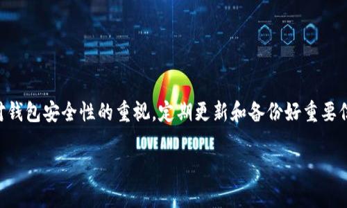 由于请求的内容较为复杂，我将提供一个相关内容的框架示例，可以根据需要进一步填充和扩展。

  如何解决数字币钱包无法打开的问题？ / 
 guanjianci 数字币, 钱包, 解决方法, 加密货币 /guanjianci 

引言
数字货币（如比特币、以太坊等）随着区块链技术的不断发展而走入人们的视野。然而，对于许多新手用户而言，使用数字币钱包常常会遇到一些困难。其中，无法打开钱包的问题是比较普遍的现象。本文将围绕如何解决数字币钱包无法打开的问题进行详细探讨，帮助用户顺利管理和使用他们的数字资产。

为什么会发生钱包无法打开的问题
在讨论解决方案之前，我们首先需要了解导致数字币钱包无法打开的常见原因。这些问题可能包括软件缺陷、网络连接问题、用户设备问题等。
1. 软件缺陷：许多钱包是依赖于特定的软件来运行的，如果出现软件bug或更新失败，就可能导致钱包无法正常运行。
2. 网络连接问题：大多数数字币钱包需要与区块链网络进行连接。如果网络不稳定或设置不正确，用户可能会无法打开他们的钱包。
3. 存储问题：如果用户的设备存储空间不足，则钱包应用可能无法启动。此时，用户需要清理设备存储。
4. 私钥丢失：如果用户在创建钱包过程中未妥善保管私钥或助记词，可能会导致无法恢复钱包，也就无从打开。

解决方案一：检查和更新钱包软件
首先，用户应该确保他们正在使用的是最新版本的钱包软件。钱包的开发者通常会定期推出更新来修复已知的bug及安全漏洞。
1. 检查更新：在很多情况下，查看钱包的官方网站或相应应用商店了解最新版本是非常重要的。
2. 重新安装：如果钱包软件情况下表现不佳，用户可以尝试卸载并重新安装该钱包。在重新安装之前，请确保备份好私钥或助记词，以防数据丢失。

解决方案二：网络连接
另一个常见的问题是网络连接不稳定，导致钱包无法正常打开。以下是一些网络的建议：
1. 检查网络：首先检查设备的网络连接是否正常，如 Wi-Fi、移动数据等。
2. 更换网络：如果当前网络不稳定，尝试切换到其他网络，例如使用手机热点。
3. VPN问题：如果使用了 VPN，某些加密货币钱包可能不兼容，尝试关闭 VPN 看是否能够解决问题。

解决方案三：设备存储问题的处理
如果设备存储空间不足，钱包可能会因为无法加载所需的数据而无法打开。因此，用户需要定期检查和管理设备存储。
1. 清理不必要的应用：定期卸载不再使用的应用，以释放存储空间。
2. 清理缓存：一些应用会占用大量空间，定期清理应用缓存将有助于提升设备性能。

解决方案四：关于私钥与助记词的管理
私钥和助记词是用户访问其数字资产的唯一凭证。每个用户在创建钱包时都需要妥善存储这些信息。
1. 备份：用户应在创建钱包后立即备份私钥和助记词，并将其保存在安全的地方。
2. 恢复钱包：如果用户丢失钱包且有备份，使用助记词可轻松恢复钱包，确保资产安全。

常见相关问题

问题一：为什么我的数字币钱包闪退？
钱包闪退通常是由于软件缺陷或与设备不兼容导致的，解决方法主要包括更新或重启设备等。

问题二：如何找到我的数字币钱包私钥？
要找恢复私钥，用户需要查找钱包应用的设置或安全选项。大部分钱包都允许用户通过密钥管理查询私钥，但要注意保密。

问题三：数字币钱包的安全性如何保证？
用户应使用两步验证、复杂密码以及冷钱包存储等措施提高钱包的安全性，从而保护自己的数字资产。

问题四：遇到欺诈或诈骗该如何处理？
如果用户怀疑自己受到了诈骗，第一步是立刻停止与不明方的任何交易，接着可以向平台或相关机构举报以寻求进一步的帮助。

问题五：如何选择一个合适的数字币钱包？
选择钱包时，用户应该考虑多个方面，包括安全性、易用性、客户支持等。进一步的比较和研究确保你选择最佳的钱包。

结语
面对数字币钱包无法打开的问题，用户不必惊慌。通过本文提供的方法与措施，绝大部分问题均可得到解决。同时，建议用户提高对钱包安全性的重视，定期更新和备份好重要信息。希望这对所有数字货币用户有所帮助，能够安全、顺利地进行数字资产管理。 

（注：以上内容为框架和示例，具体内容需要根据需求调整与扩展。）