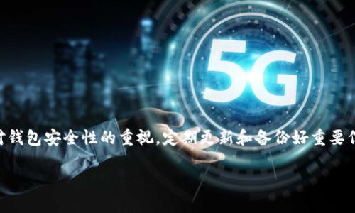 由于请求的内容较为复杂，我将提供一个相关内容的框架示例，可以根据需要进一步填充和扩展。

  如何解决数字币钱包无法打开的问题？ / 
 guanjianci 数字币, 钱包, 解决方法, 加密货币 /guanjianci 

引言
数字货币（如比特币、以太坊等）随着区块链技术的不断发展而走入人们的视野。然而，对于许多新手用户而言，使用数字币钱包常常会遇到一些困难。其中，无法打开钱包的问题是比较普遍的现象。本文将围绕如何解决数字币钱包无法打开的问题进行详细探讨，帮助用户顺利管理和使用他们的数字资产。

为什么会发生钱包无法打开的问题
在讨论解决方案之前，我们首先需要了解导致数字币钱包无法打开的常见原因。这些问题可能包括软件缺陷、网络连接问题、用户设备问题等。
1. 软件缺陷：许多钱包是依赖于特定的软件来运行的，如果出现软件bug或更新失败，就可能导致钱包无法正常运行。
2. 网络连接问题：大多数数字币钱包需要与区块链网络进行连接。如果网络不稳定或设置不正确，用户可能会无法打开他们的钱包。
3. 存储问题：如果用户的设备存储空间不足，则钱包应用可能无法启动。此时，用户需要清理设备存储。
4. 私钥丢失：如果用户在创建钱包过程中未妥善保管私钥或助记词，可能会导致无法恢复钱包，也就无从打开。

解决方案一：检查和更新钱包软件
首先，用户应该确保他们正在使用的是最新版本的钱包软件。钱包的开发者通常会定期推出更新来修复已知的bug及安全漏洞。
1. 检查更新：在很多情况下，查看钱包的官方网站或相应应用商店了解最新版本是非常重要的。
2. 重新安装：如果钱包软件情况下表现不佳，用户可以尝试卸载并重新安装该钱包。在重新安装之前，请确保备份好私钥或助记词，以防数据丢失。

解决方案二：网络连接
另一个常见的问题是网络连接不稳定，导致钱包无法正常打开。以下是一些网络的建议：
1. 检查网络：首先检查设备的网络连接是否正常，如 Wi-Fi、移动数据等。
2. 更换网络：如果当前网络不稳定，尝试切换到其他网络，例如使用手机热点。
3. VPN问题：如果使用了 VPN，某些加密货币钱包可能不兼容，尝试关闭 VPN 看是否能够解决问题。

解决方案三：设备存储问题的处理
如果设备存储空间不足，钱包可能会因为无法加载所需的数据而无法打开。因此，用户需要定期检查和管理设备存储。
1. 清理不必要的应用：定期卸载不再使用的应用，以释放存储空间。
2. 清理缓存：一些应用会占用大量空间，定期清理应用缓存将有助于提升设备性能。

解决方案四：关于私钥与助记词的管理
私钥和助记词是用户访问其数字资产的唯一凭证。每个用户在创建钱包时都需要妥善存储这些信息。
1. 备份：用户应在创建钱包后立即备份私钥和助记词，并将其保存在安全的地方。
2. 恢复钱包：如果用户丢失钱包且有备份，使用助记词可轻松恢复钱包，确保资产安全。

常见相关问题

问题一：为什么我的数字币钱包闪退？
钱包闪退通常是由于软件缺陷或与设备不兼容导致的，解决方法主要包括更新或重启设备等。

问题二：如何找到我的数字币钱包私钥？
要找恢复私钥，用户需要查找钱包应用的设置或安全选项。大部分钱包都允许用户通过密钥管理查询私钥，但要注意保密。

问题三：数字币钱包的安全性如何保证？
用户应使用两步验证、复杂密码以及冷钱包存储等措施提高钱包的安全性，从而保护自己的数字资产。

问题四：遇到欺诈或诈骗该如何处理？
如果用户怀疑自己受到了诈骗，第一步是立刻停止与不明方的任何交易，接着可以向平台或相关机构举报以寻求进一步的帮助。

问题五：如何选择一个合适的数字币钱包？
选择钱包时，用户应该考虑多个方面，包括安全性、易用性、客户支持等。进一步的比较和研究确保你选择最佳的钱包。

结语
面对数字币钱包无法打开的问题，用户不必惊慌。通过本文提供的方法与措施，绝大部分问题均可得到解决。同时，建议用户提高对钱包安全性的重视，定期更新和备份好重要信息。希望这对所有数字货币用户有所帮助，能够安全、顺利地进行数字资产管理。 

（注：以上内容为框架和示例，具体内容需要根据需求调整与扩展。）