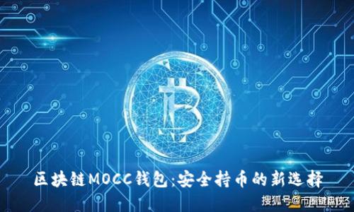 区块链MOCC钱包：安全持币的新选择