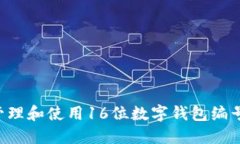如何安全管理和使用16位数