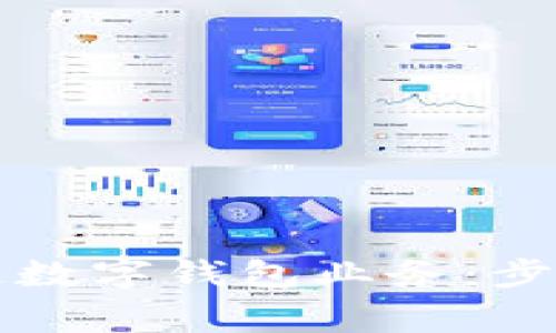 单位如何开通数字钱包业务：步骤与注意事项