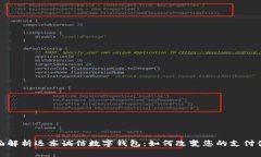 全面解析远东诚信数字钱
