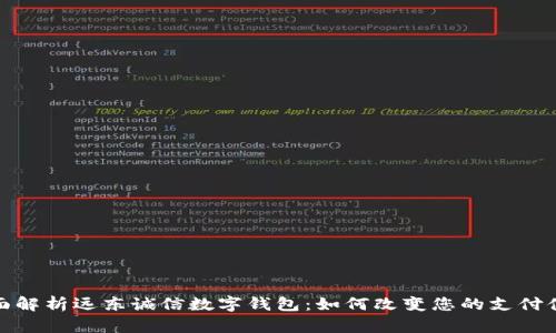 全面解析远东诚信数字钱包：如何改变您的支付体验