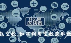 biao ti/区块链钱包空投：如