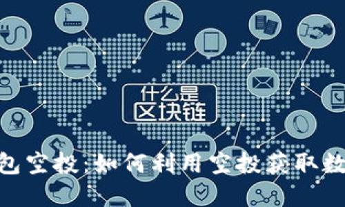 biao ti/区块链钱包空投：如何利用空投获取数字资产的最佳指南