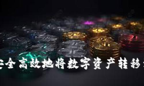 如何安全高效地将数字资产转移到钱包