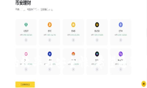 tiaoti如何在TP钱包中将BNB转换为USDT：详细指南/tiaoti

TP钱包, BNB, USDT, 代币转换, 加密货币/guanjianci

引言
在当今的加密货币世界中，TP钱包作为一个多功能的钱包应用程序，提供了多种代币管理和交易服务。用户常常需要在不同的代币之间进行转换，以他们的投资组合或满足支付需求。本文将详细介绍如何在TP钱包中将BNB（币安币）转换为USDT（泰达币），包括步骤、注意事项以及可能遇到的问题和解决方法。

BNB和USDT介绍
在我们深入转换流程之前，先简要了解这两种加密资产的基本信息。BNB是币安交易所发行的数字货币，最初是为了降低交易费用而设计的，现在其用途已经扩展到多个领域，例如支付、投资和参与币安的区块链项目。USDT是一种稳定币，其价值与美元挂钩，通常用于在加密市场中减轻波动性风险。了解这两种代币的功能及其在市场中的地位，有助于用户做出更明智的选择。

在TP钱包中将BNB转换为USDT的步骤
以下是用户在TP钱包中将BNB转换为USDT的详细步骤：

h4步骤1：下载并安装TP钱包/h4
如果你还没有安装TP钱包，首先需要在应用商店（iOS或Android）中下载并安装该应用。完成安装后，打开TP钱包，并进行必要的账户注册或恢复。

h4步骤2：充值BNB/h4
在转换之前，确保你的TP钱包中有足够的BNB。如果尚未充值，可以选择通过交易所或其他场所，向你的TP钱包地址转入BNB。检查区块链交易的确认状态，以确保BNB已经成功到账。

h4步骤3：访问交易页面/h4
在主页面中，选择