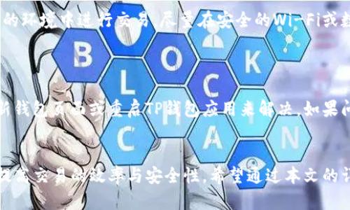 tiaoti如何在TP钱包中将BNB转换为USDT：详细指南/tiaoti

TP钱包, BNB, USDT, 代币转换, 加密货币/guanjianci

引言
在当今的加密货币世界中，TP钱包作为一个多功能的钱包应用程序，提供了多种代币管理和交易服务。用户常常需要在不同的代币之间进行转换，以他们的投资组合或满足支付需求。本文将详细介绍如何在TP钱包中将BNB（币安币）转换为USDT（泰达币），包括步骤、注意事项以及可能遇到的问题和解决方法。

BNB和USDT介绍
在我们深入转换流程之前，先简要了解这两种加密资产的基本信息。BNB是币安交易所发行的数字货币，最初是为了降低交易费用而设计的，现在其用途已经扩展到多个领域，例如支付、投资和参与币安的区块链项目。USDT是一种稳定币，其价值与美元挂钩，通常用于在加密市场中减轻波动性风险。了解这两种代币的功能及其在市场中的地位，有助于用户做出更明智的选择。

在TP钱包中将BNB转换为USDT的步骤
以下是用户在TP钱包中将BNB转换为USDT的详细步骤：

h4步骤1：下载并安装TP钱包/h4
如果你还没有安装TP钱包，首先需要在应用商店（iOS或Android）中下载并安装该应用。完成安装后，打开TP钱包，并进行必要的账户注册或恢复。

h4步骤2：充值BNB/h4
在转换之前，确保你的TP钱包中有足够的BNB。如果尚未充值，可以选择通过交易所或其他场所，向你的TP钱包地址转入BNB。检查区块链交易的确认状态，以确保BNB已经成功到账。

h4步骤3：访问交易页面/h4
在主页面中，选择