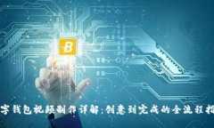 数字钱包视频制作详解：