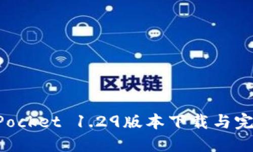 TokenPocket 1.29版本下载与完整指南