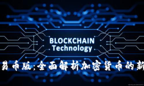 TP钱包可交易币版：全面解析加密货币的新机遇与挑战