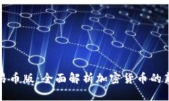 TP钱包可交易币版：全面解