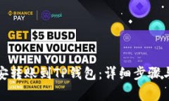 如何将币安转账到TP钱包：