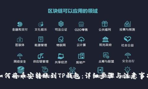 如何将币安转账到TP钱包：详细步骤与注意事项