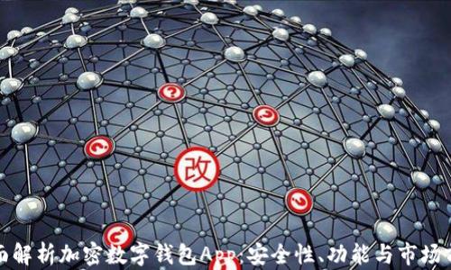 
全面解析加密数字钱包App：安全性、功能与市场前景