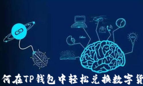 
如何在TP钱包中轻松兑换数字货币