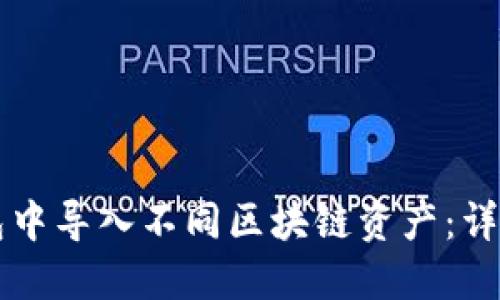 如何在TP钱包中导入不同区块链资产：详细步骤与指南