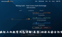 区块链上的数字钱包详解