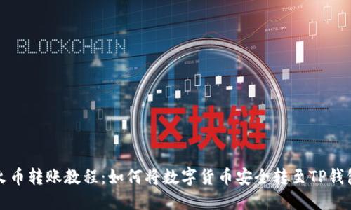 火币转账教程：如何将数字货币安全转至TP钱包