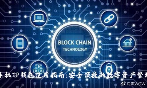 一加手机TP钱包使用指南：安全便捷的数字资产管理方案