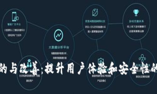 数字钱包的与改善：提升用户体验和安全性的全面指南