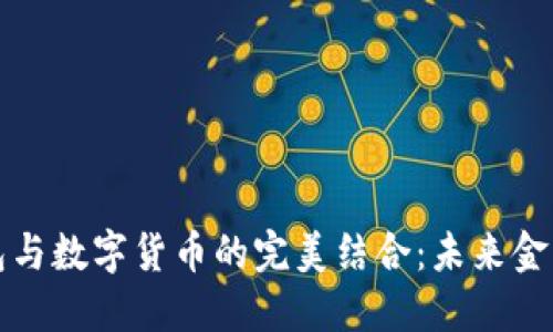 云端钱包与数字货币的完美结合：未来金融的导航