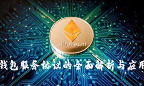 数字钱包服务协议的全面解析与应用指南