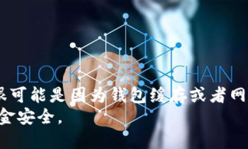 bolaottp钱包如何更换协议？详解步骤与技巧/bolaot
tp钱包, 更换协议, 加密货币, 区块链技术/guanjianci

在加密货币及区块链技术不断发展的当今，钱包的功能与性能至关重要。作为一种多链钱包，TP钱包（Trust Wallet）为用户提供了多种协议的支持。然而，随着市场的变化以及用户需求的多样化，更换协议的需求逐渐增多。本文将详细介绍如何在TP钱包中更换协议，包括具体步骤、注意事项以及常见问题的解答。

什么是TP钱包?
TP钱包是一个支持多种加密货币资产的钱包，用户可以储存、发送、接收不同类型的代币。由于区块链技术的多样性，不同的代币可能基于不同的协议（如ERC20、BEP20等）。TP钱包的设计初衷就是希望满足这种多样化的需求，使用户在一个平台上轻松管理所有数字资产。

TP钱包支持哪些协议?
TP钱包认证支持多种区块链协议，例如Ethereum（以太坊）的ERC20协议、Binance Smart Chain（币安智能链）的BEP20协议，以及Tron（波场）的TRC20协议等。每种协议的特点和使用场景不同，用户可以根据自身需求选择合适的协议。

如何在TP钱包中更换协议？
更换协议是TP钱包的一个重要功能，下面将分步骤详细介绍如何执行该操作。

h4步骤一：打开TP钱包/h4
首先，确保你已经安装并登陆了TP钱包。打开应用程序后，你将进入主界面，展示你所有的资产。

h4步骤二：选择要更换协议的资产/h4
在主界面，浏览你所持有的资产。选择你想要更换协议的代币。例如，如果你想将一个ERC20代币转换为BEP20代币，首先找到该代币并点击进入其详情页。

h4步骤三：进入“兑换”或“更换协议”功能/h4
在代币详情页面，通常会有一个“兑换”或“更换协议”的按钮。点击该按钮，系统将引导你进入更换协议的设置页面。

h4步骤四：选择目标协议/h4
在更换协议的设置页面，你需要选择想要切换到的协议，例如，如果你要将“USDT”从ERC20切换到BEP20，请选择BEP20作为目标协议。系统可能会提示你关于交易费用和时间的相关信息，请仔细阅读。

h4步骤五：确认更换/h4
选择好目标协议后，点击“确认”按钮。TP钱包将开始处理你的请求，并在处理完成后显示相应的交易确认信息。你可以在历史交易记录中查看交易细节。

h4步骤六：检查资产状态/h4
交易完成后，返回主界面检查你的资产，确保新协议下的资产正常显示。若未显示，请尝试重新启动钱包应用。

更换协议时的注意事项
在进行协议更换时，有几个重要的注意事项需要牢记：
ul
  li手续费：更换协议通常会涉及一定的交易手续费，务必提前了解。/li
  li时间：协议更换过程需要一定的时间，通常在几分钟内完成，但也可能受网络拥堵等影响。/li
  li资产兼容性：不是所有代币都能在不同协议间互换，务必确认目标协议所支持的代币。/li
  li安全性：确保在官方渠道进行操作，避免通过不明链接或防诈。/li
/ul

可能涉及的常见问题
以下是五个与TP钱包更换协议相关的常见问题，以及详细的解答。

问题一：TP钱包支持哪些类型的协议更换？
TP钱包不仅支持多种代币存储，也能够在不同的协议之间进行更换。常见的协议包括ERC20（以太坊），BEP20（币安智能链），以及TRC20（波场）。每种协议的特点均有所不同。
例如，ERC20是以太坊平台上的代币标准，主要用于以太坊网络上的代币发行与交易。BEP20是币安智能链的代币标准，其交易速度较快且手续费相对较低，适合高频交易和小额用户。TRC20则是波场网络的代币标准，以其高吞吐量和低交易费而著称。在选定更换协议时，用户需要根据个人需求和使用场景做出选择。

问题二：更换协议时会丢失资产吗？
更换协议时，用户的资产不会丢失。TP钱包在进行更换时会遵循链上交易规则，将资产从一个协议转移到另一协议。背后的算法和技术都是经过充分检验的。
但需要注意的是，由于涉及多个协议，在某些情况下，转账错误、发送到错误地址等可能会导致资产的损失。因此，用户在操作时需非常小心，确保输入的合约地址及接收地址是准确的。

问题三：如何解决更换协议失败的情况？
在更换协议的过程中，若出现失败情况，用户可以采取一系列措施进行解决。失败的根本原因可能包括网络拥堵、费用不足、与订单结构不符等因素。
首先检查钱包的余额是否充足，以及选择的网络是否正常。在这些条件都具备的情况下，建议用户稍等一段时间再尝试进行此操作。若问题依然存在，可以联系TP钱包的客服进行进一步查询。

问题四：如何确保我的TP钱包安全？
提高TP钱包的安全性是每位用户的责任。以下是几个有效的措施：
ul
  li使用强密码：设置一个强密码，并定期更换。/li
  li开启双重验证：在TP钱包中启用双重身份验证，为你的账户增加一道保护。/li
  li定期更新软件：确保TP钱包保持最新版本，以获取最新的安全补搁和功能。/li
  li警惕网络钓鱼：不要随意点击不明邮件或链接，确保从官方渠道获取信息和软件下载。/li
/ul

问题五：更换协议后如何查看资产状态？
更换协议后的资产状态可以在TP钱包的主界面进行查看。一般来说，交易完成后，资产会自动显示在钱包的主页上。如果没有看到所需的代币，很可能是因为钱包缓存或者网络问题，建议尝试重新加载页面，或者在设置中添加该代币的合约地址以手动导入。
总结而言，TP钱包为用户提供了更换协议的便捷功能，使得资产管理变得更加灵活。但在进行相关操作时，用户需谨慎，遵循安全措施，以保障资金安全。