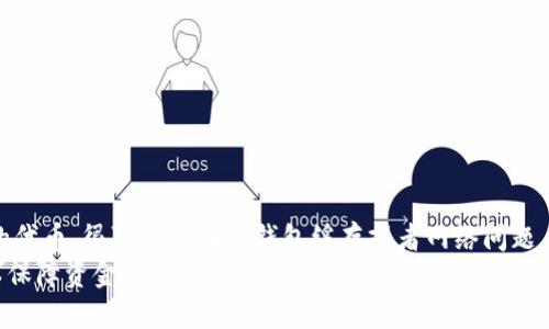bolaottp钱包如何更换协议？详解步骤与技巧/bolaot
tp钱包, 更换协议, 加密货币, 区块链技术/guanjianci

在加密货币及区块链技术不断发展的当今，钱包的功能与性能至关重要。作为一种多链钱包，TP钱包（Trust Wallet）为用户提供了多种协议的支持。然而，随着市场的变化以及用户需求的多样化，更换协议的需求逐渐增多。本文将详细介绍如何在TP钱包中更换协议，包括具体步骤、注意事项以及常见问题的解答。

什么是TP钱包?
TP钱包是一个支持多种加密货币资产的钱包，用户可以储存、发送、接收不同类型的代币。由于区块链技术的多样性，不同的代币可能基于不同的协议（如ERC20、BEP20等）。TP钱包的设计初衷就是希望满足这种多样化的需求，使用户在一个平台上轻松管理所有数字资产。

TP钱包支持哪些协议?
TP钱包认证支持多种区块链协议，例如Ethereum（以太坊）的ERC20协议、Binance Smart Chain（币安智能链）的BEP20协议，以及Tron（波场）的TRC20协议等。每种协议的特点和使用场景不同，用户可以根据自身需求选择合适的协议。

如何在TP钱包中更换协议？
更换协议是TP钱包的一个重要功能，下面将分步骤详细介绍如何执行该操作。

h4步骤一：打开TP钱包/h4
首先，确保你已经安装并登陆了TP钱包。打开应用程序后，你将进入主界面，展示你所有的资产。

h4步骤二：选择要更换协议的资产/h4
在主界面，浏览你所持有的资产。选择你想要更换协议的代币。例如，如果你想将一个ERC20代币转换为BEP20代币，首先找到该代币并点击进入其详情页。

h4步骤三：进入“兑换”或“更换协议”功能/h4
在代币详情页面，通常会有一个“兑换”或“更换协议”的按钮。点击该按钮，系统将引导你进入更换协议的设置页面。

h4步骤四：选择目标协议/h4
在更换协议的设置页面，你需要选择想要切换到的协议，例如，如果你要将“USDT”从ERC20切换到BEP20，请选择BEP20作为目标协议。系统可能会提示你关于交易费用和时间的相关信息，请仔细阅读。

h4步骤五：确认更换/h4
选择好目标协议后，点击“确认”按钮。TP钱包将开始处理你的请求，并在处理完成后显示相应的交易确认信息。你可以在历史交易记录中查看交易细节。

h4步骤六：检查资产状态/h4
交易完成后，返回主界面检查你的资产，确保新协议下的资产正常显示。若未显示，请尝试重新启动钱包应用。

更换协议时的注意事项
在进行协议更换时，有几个重要的注意事项需要牢记：
ul
  li手续费：更换协议通常会涉及一定的交易手续费，务必提前了解。/li
  li时间：协议更换过程需要一定的时间，通常在几分钟内完成，但也可能受网络拥堵等影响。/li
  li资产兼容性：不是所有代币都能在不同协议间互换，务必确认目标协议所支持的代币。/li
  li安全性：确保在官方渠道进行操作，避免通过不明链接或防诈。/li
/ul

可能涉及的常见问题
以下是五个与TP钱包更换协议相关的常见问题，以及详细的解答。

问题一：TP钱包支持哪些类型的协议更换？
TP钱包不仅支持多种代币存储，也能够在不同的协议之间进行更换。常见的协议包括ERC20（以太坊），BEP20（币安智能链），以及TRC20（波场）。每种协议的特点均有所不同。
例如，ERC20是以太坊平台上的代币标准，主要用于以太坊网络上的代币发行与交易。BEP20是币安智能链的代币标准，其交易速度较快且手续费相对较低，适合高频交易和小额用户。TRC20则是波场网络的代币标准，以其高吞吐量和低交易费而著称。在选定更换协议时，用户需要根据个人需求和使用场景做出选择。

问题二：更换协议时会丢失资产吗？
更换协议时，用户的资产不会丢失。TP钱包在进行更换时会遵循链上交易规则，将资产从一个协议转移到另一协议。背后的算法和技术都是经过充分检验的。
但需要注意的是，由于涉及多个协议，在某些情况下，转账错误、发送到错误地址等可能会导致资产的损失。因此，用户在操作时需非常小心，确保输入的合约地址及接收地址是准确的。

问题三：如何解决更换协议失败的情况？
在更换协议的过程中，若出现失败情况，用户可以采取一系列措施进行解决。失败的根本原因可能包括网络拥堵、费用不足、与订单结构不符等因素。
首先检查钱包的余额是否充足，以及选择的网络是否正常。在这些条件都具备的情况下，建议用户稍等一段时间再尝试进行此操作。若问题依然存在，可以联系TP钱包的客服进行进一步查询。

问题四：如何确保我的TP钱包安全？
提高TP钱包的安全性是每位用户的责任。以下是几个有效的措施：
ul
  li使用强密码：设置一个强密码，并定期更换。/li
  li开启双重验证：在TP钱包中启用双重身份验证，为你的账户增加一道保护。/li
  li定期更新软件：确保TP钱包保持最新版本，以获取最新的安全补搁和功能。/li
  li警惕网络钓鱼：不要随意点击不明邮件或链接，确保从官方渠道获取信息和软件下载。/li
/ul

问题五：更换协议后如何查看资产状态？
更换协议后的资产状态可以在TP钱包的主界面进行查看。一般来说，交易完成后，资产会自动显示在钱包的主页上。如果没有看到所需的代币，很可能是因为钱包缓存或者网络问题，建议尝试重新加载页面，或者在设置中添加该代币的合约地址以手动导入。
总结而言，TP钱包为用户提供了更换协议的便捷功能，使得资产管理变得更加灵活。但在进行相关操作时，用户需谨慎，遵循安全措施，以保障资金安全。