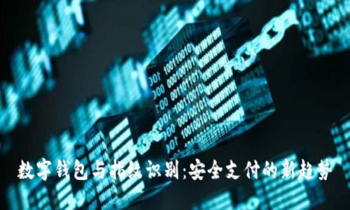 数字钱包与指纹识别：安全支付的新趋势