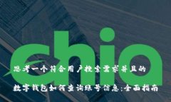 思考一个符合用户搜索需求并且的数字钱包如何