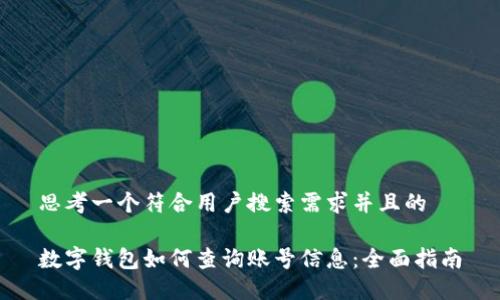 思考一个符合用户搜索需求并且的

数字钱包如何查询账号信息：全面指南