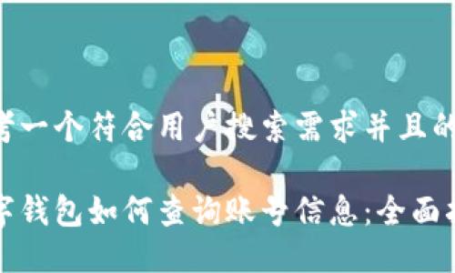 思考一个符合用户搜索需求并且的

数字钱包如何查询账号信息：全面指南